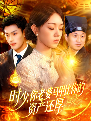时少你老婆马甲比你的资产还厚（108集）短剧热播中