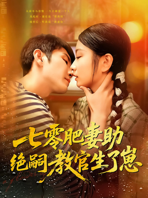 七零肥妻助绝嗣教官生了崽（100集）超火热门短剧