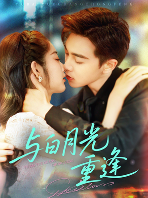 与白月光重逢(117集) 与白月光重逢(117集)超爽短剧推荐