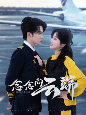 念念向云端（70集）短剧上头又好看