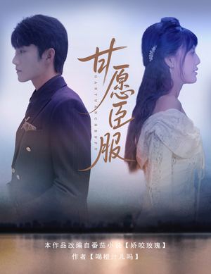 甘愿臣服（82集）热播短剧来袭