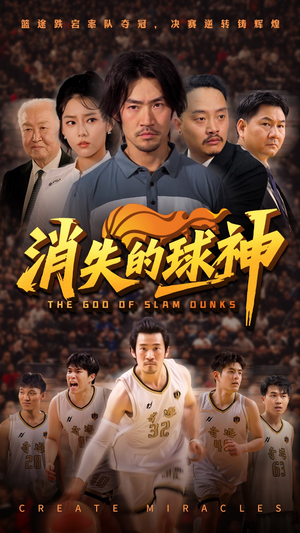 消失的球神（80集）精彩短剧来了