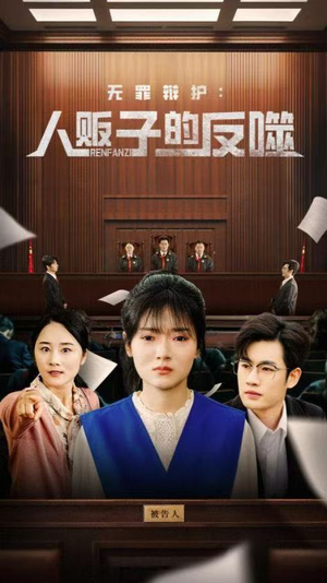 无罪辩护人贩子的反噬（70集）短剧太好看了吧