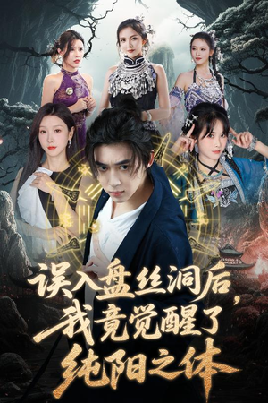 误入盘丝洞后，我竟觉醒了纯阳之体（50集）短剧也太好看了