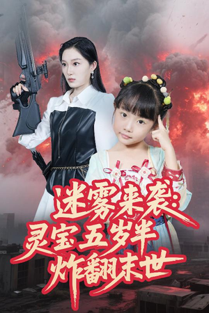 迷雾来袭灵宝五岁半炸翻末世（63集）短剧上热门