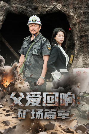 父爱回响矿场篇章（52集）精彩短剧后续