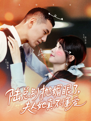 陆总别抛媚眼了夫人她真不懂爱（71集）在线观看完整版