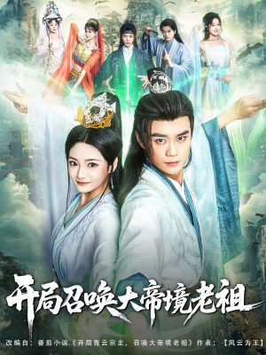 开局召唤大帝境老祖(80集) 开局召唤大帝境老祖(80集)精彩短剧看全集
