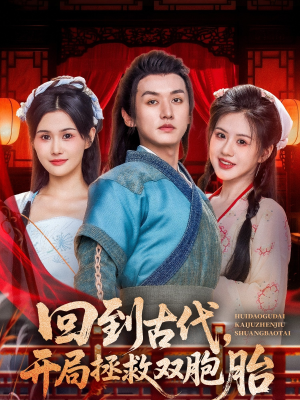回到古代开局拯救双胞胎（68集）短剧片段推荐