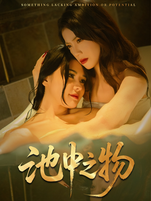 池中之物（44集）免费看全集