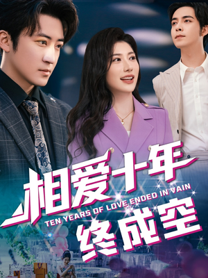 相爱十年终成空（60集）精彩短剧免费看
