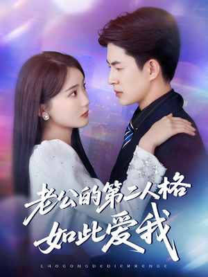 老公的第二人格如此爱我(84集) 老公的第二人格如此爱我(84集)更新时间一览表