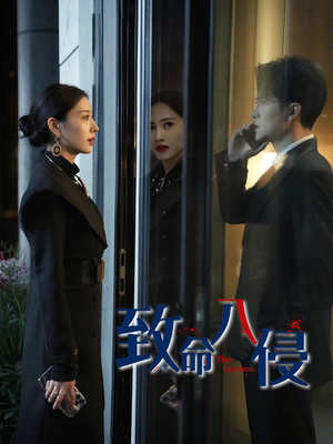 致命入侵（60集）番茄短剧看全集