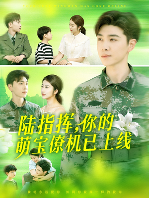 陆指挥你的萌宝僚机已上线（169集）全网独播免费看