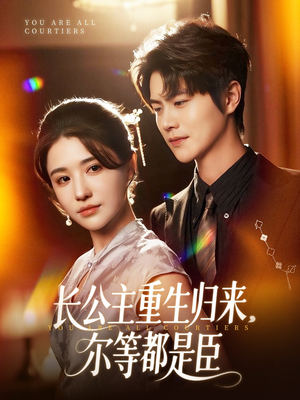 穿书后我靠撒娇续命（77集）在哪看是免费的