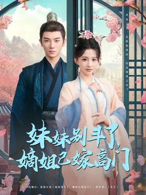 妹妹别斗了嫡姐已嫁高门(92集) 妹妹别斗了嫡姐已嫁高门(92集)今日最火短剧