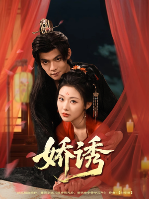 娇诱（78集）爆款短剧推荐