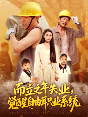 而立之年失业觉醒自由职业系统（100集）精彩短剧追不停
