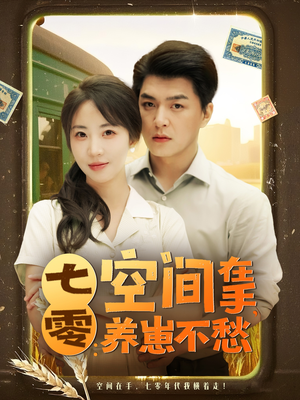 七零空间在手养崽不愁(80集) 七零空间在手养崽不愁(80集)短剧在哪个平台