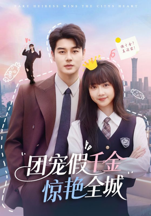 团宠假千金惊艳全城（72集）短剧精彩不断