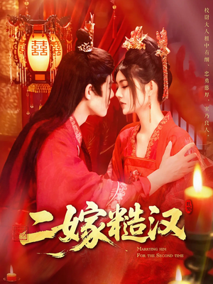 二嫁糙汉（100集）一口气追完全集