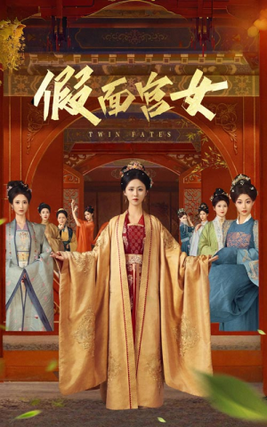 假面宫女（66集）最火短剧热播中