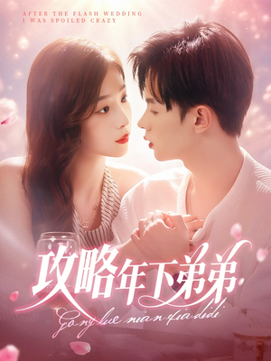 攻略年下弟弟（88集）最后一集