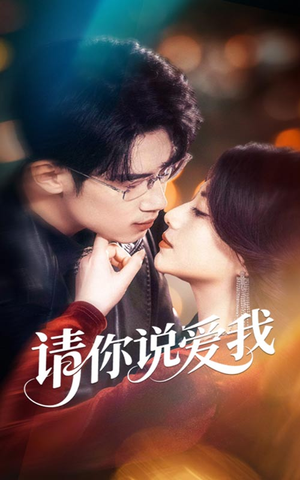 请你说爱我(61集) 请你说爱我(61集)在线播放