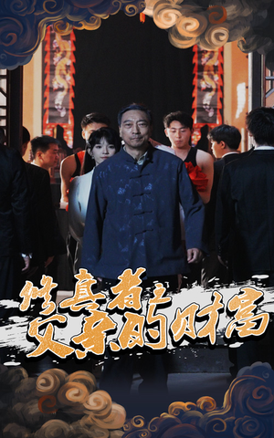 修真者之父亲的财富(69集) 修真者之父亲的财富(69集)解说