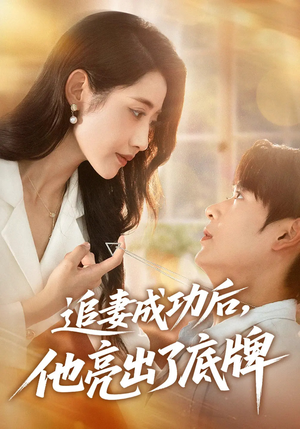 追妻成功后他亮出了底牌（80集）火爆短剧抢先看