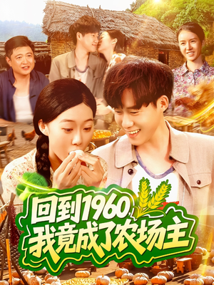 回到1960，我竟成了农场主（95集）短剧热门分享
