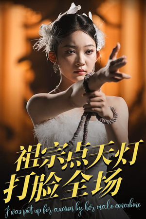 祖宗点天灯打脸全场（60集）这部短剧太好看