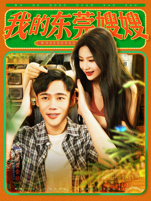 我的东莞嫂嫂（99集）集免费看短剧