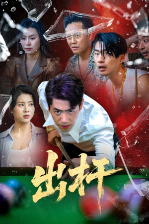 出杆（45集）在哪里看