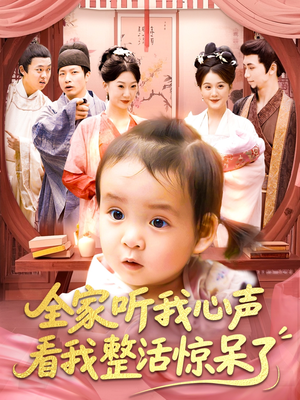 全家听我心声看我整活惊呆了（137集）直接看到大结局