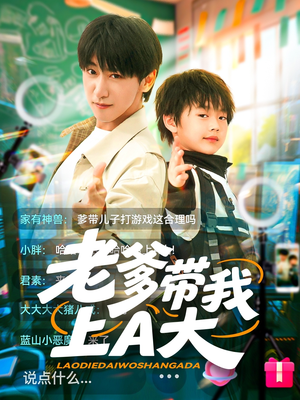 老爹带我上A大（90集）最火的短剧