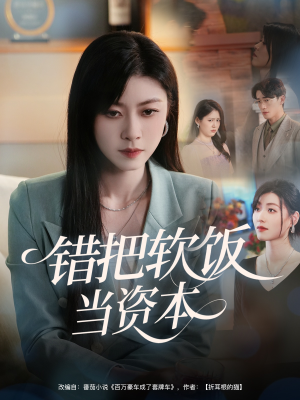 错把软饭当资本（60集）短剧也太好看了