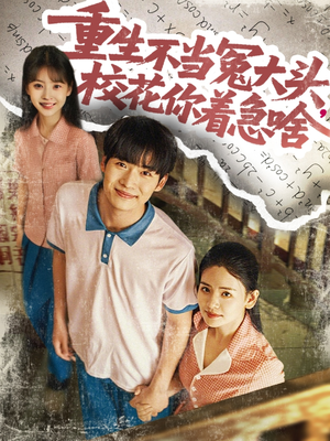 重生不当冤大头校花你着急啥（100集）经典回顾免费看