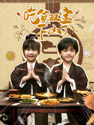 吃货双宝下山了（80集）海量短剧免费看