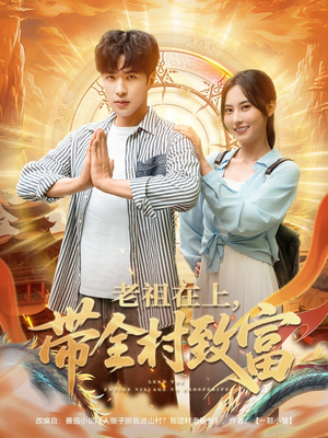 老祖在上带全村致富（103集）网络小短剧