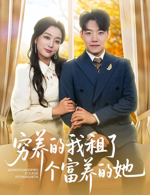 穷养的我租了个富养的她（62集）一起追短剧吧