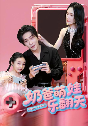 奶爸萌娃乐翻天（77集）夸克网盘在线看