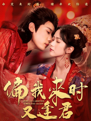 偏我来时又逢君（70集）火爆热门短剧
