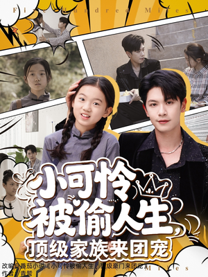 小可怜被偷人生，顶级家族来团宠（62集）演的怎么样