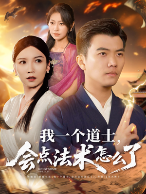 我一个道士会点法术怎么了（84集）高质量短剧推荐