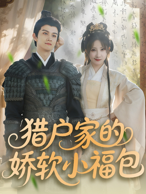 猎户家的娇软小福包（80集）夸克网盘观看