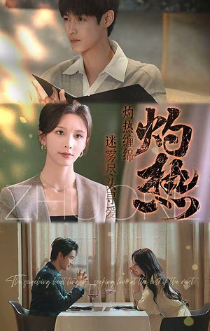 灼热（63集）一起追短剧吧