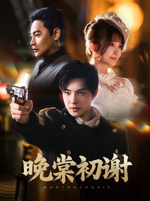 晚棠初谢(63集) 晚棠初谢(63集)一起追生活短剧