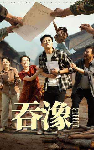 吞象（56集）短剧前十排行榜