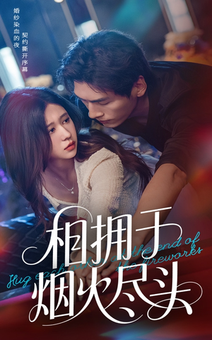 相拥于烟火尽头（57集）免费短剧看不停